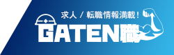 ガテン系求人ポータルサイト【ガテン職】掲載中！